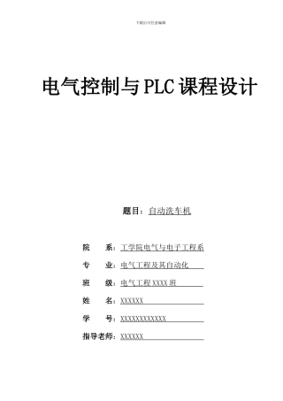 基于PLC的自动洗车机课程设计
