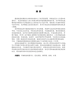 基于PLC的花样喷泉控制系统的设计