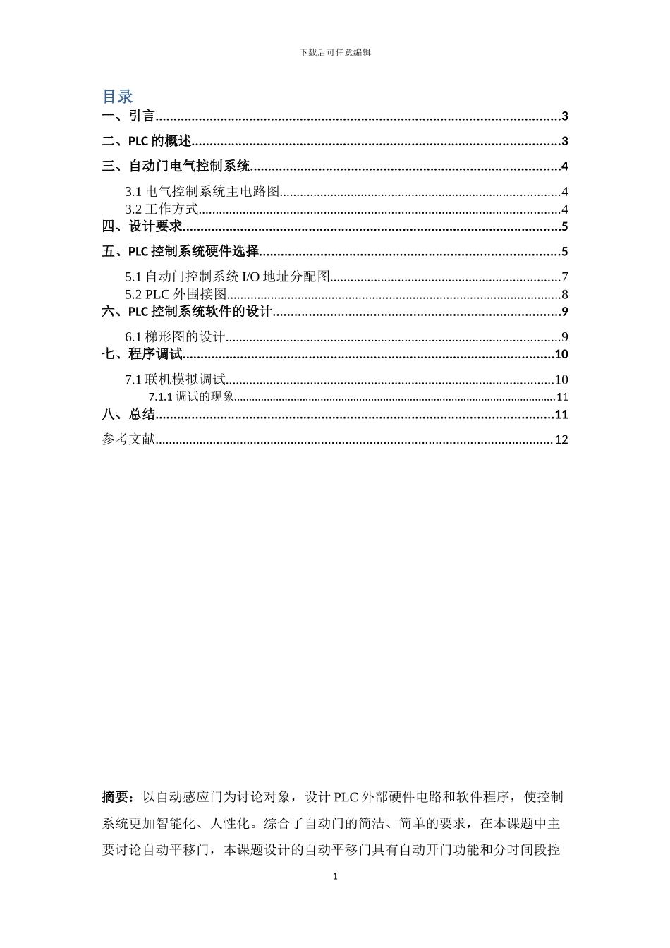 基于PLC的自动门控制系统设计报告_第2页