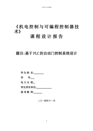 基于PLC的自动门控制系统设计报告
