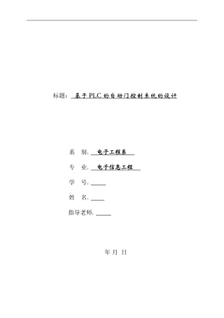 基于PLC的自动门控制系统的设计