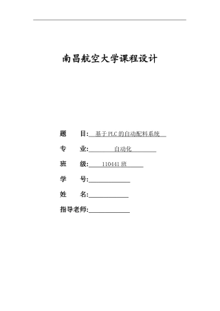 基于PLC的自动配料系统