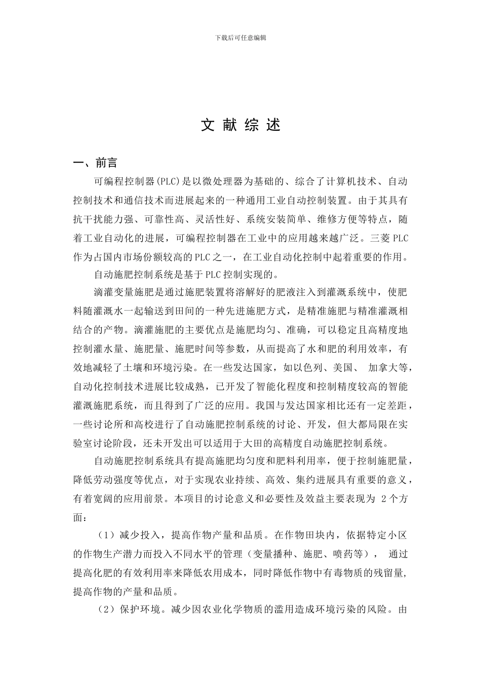 基于PLC的电子显示屏设计文献综述_第3页