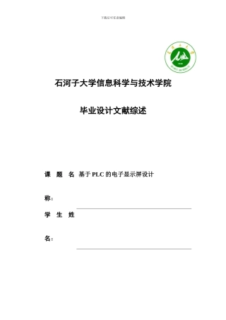 基于PLC的电子显示屏设计文献综述