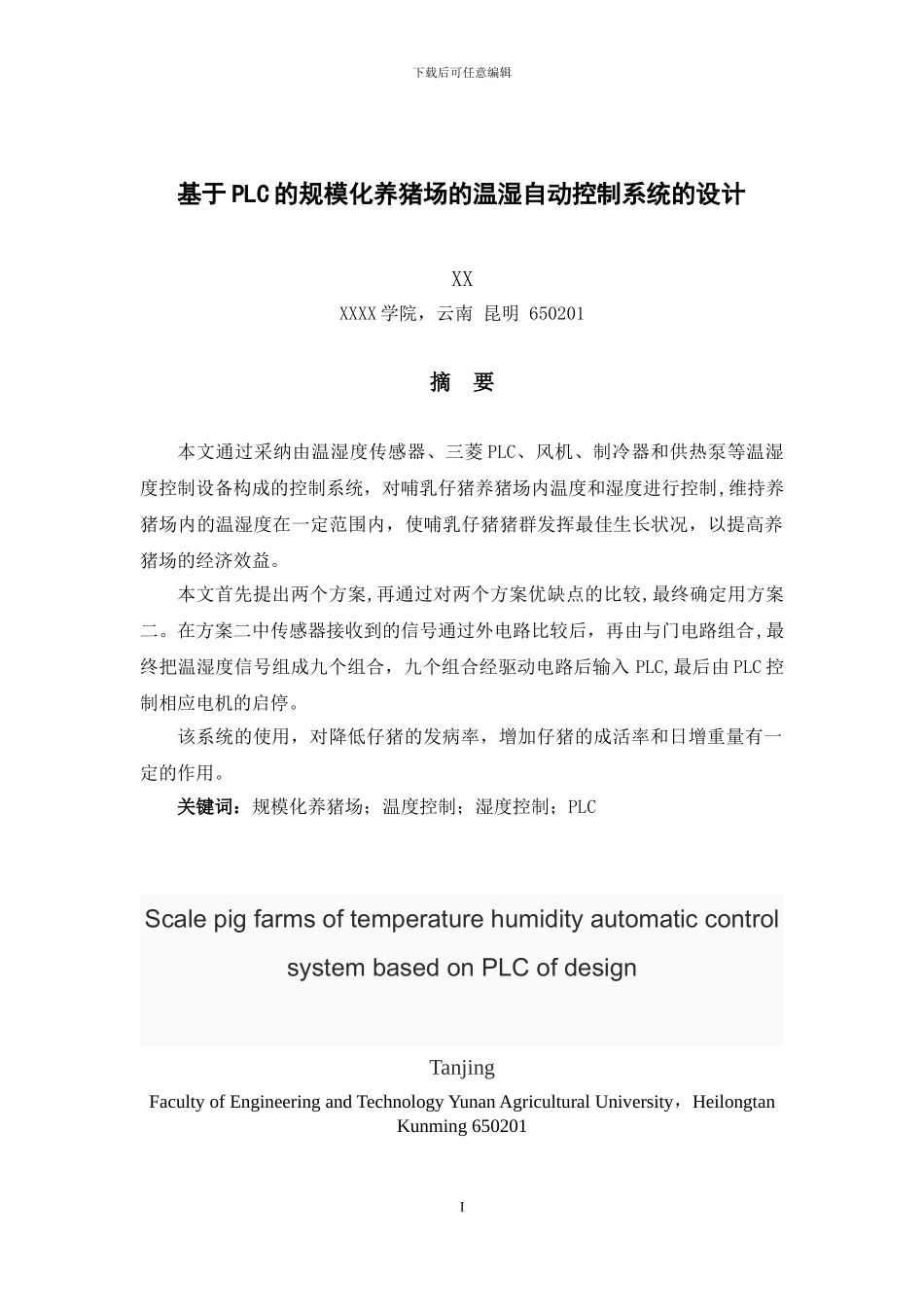 基于PLC的规模化养猪场的温湿自动控制系统的设计_第2页