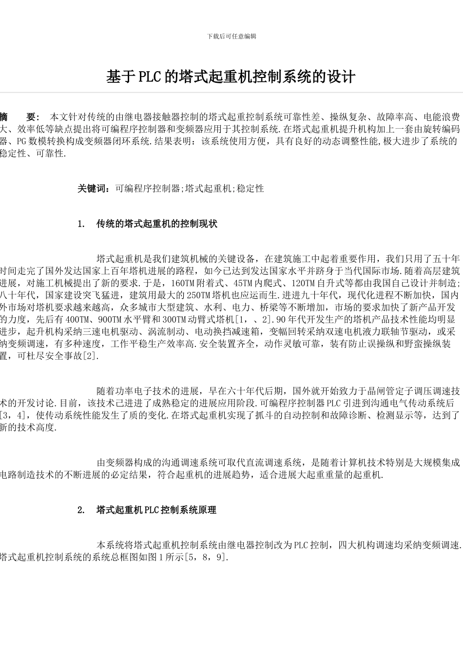 基于PLC的起重机控制系统设计_第1页