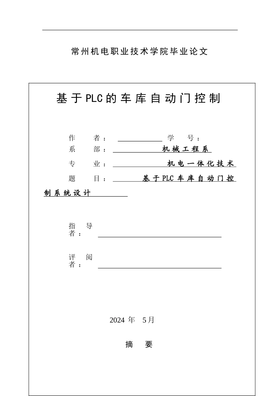 基于plc的车库自动门控制技术设计_第1页