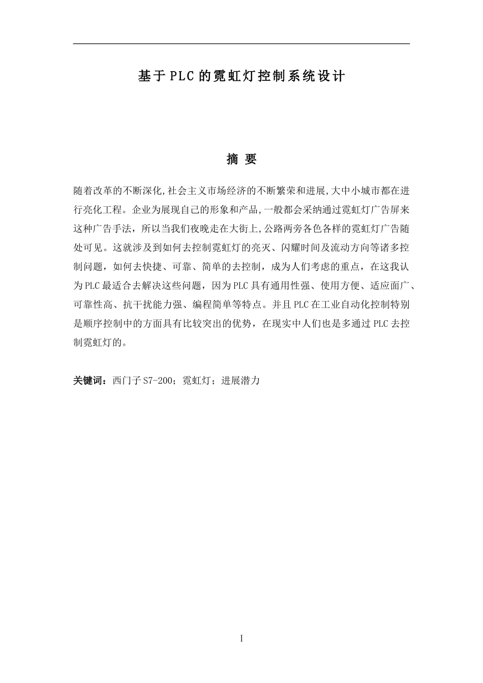 基于PLC的霓虹灯控制系统设计_第3页