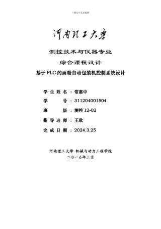 基于PLC的面粉自动包装机的控制系统
