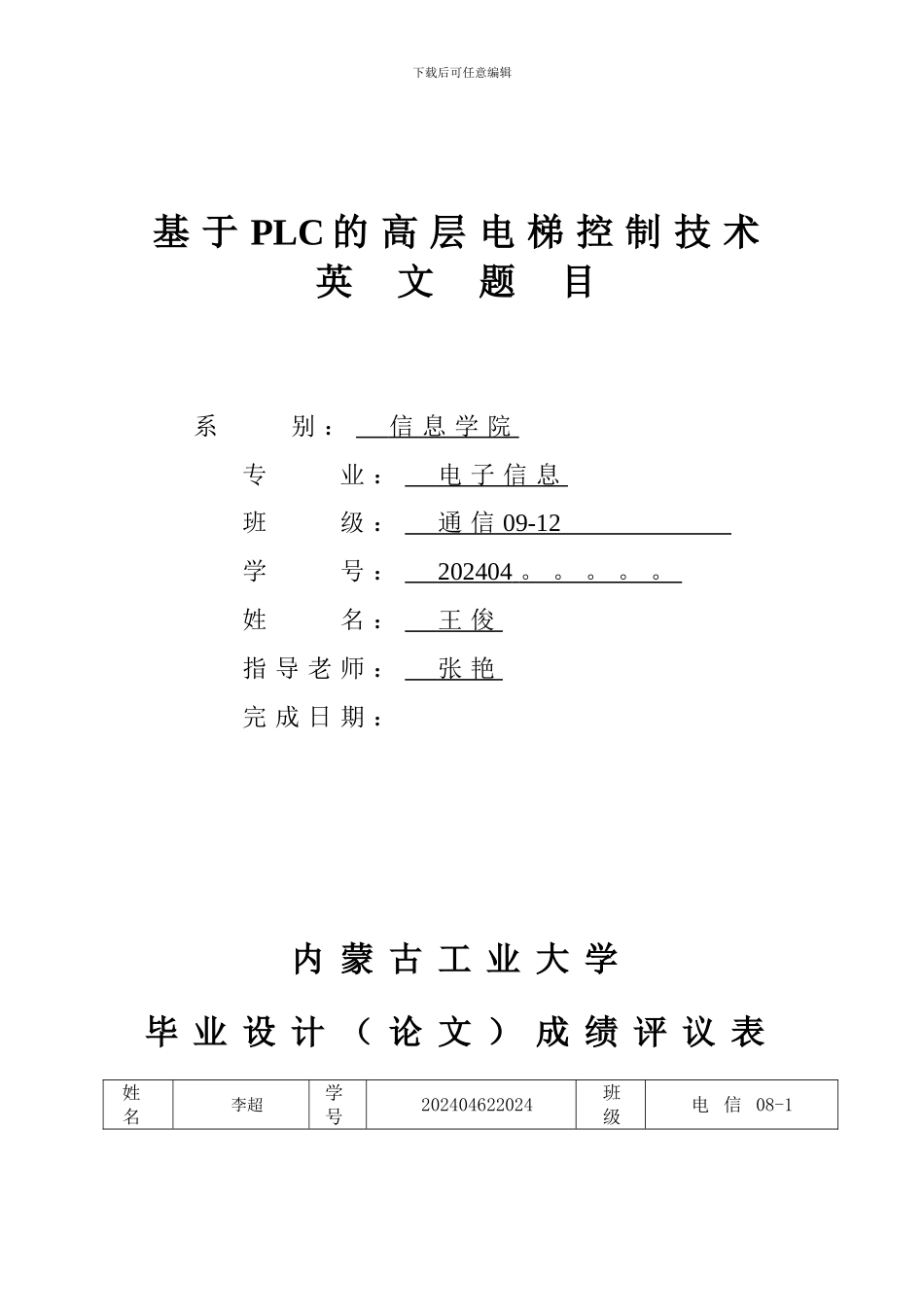 基于PLC的高层电梯控制系统设计_第1页