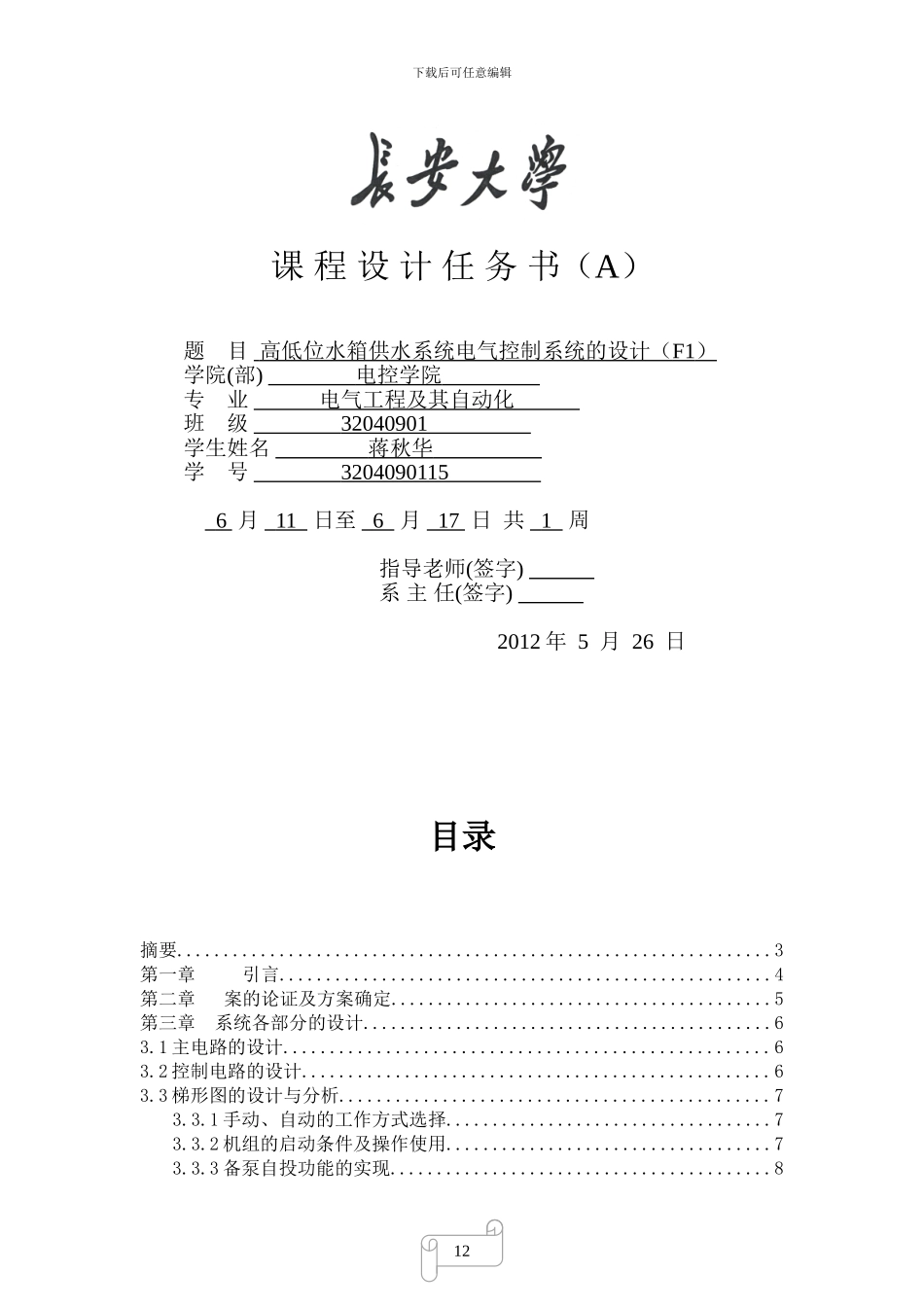 基于PLC的高低位水箱自动控制系统_第1页