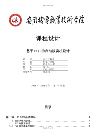 基于PLC自动贩卖机