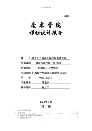 基于PLC自动仓储控制系统设计