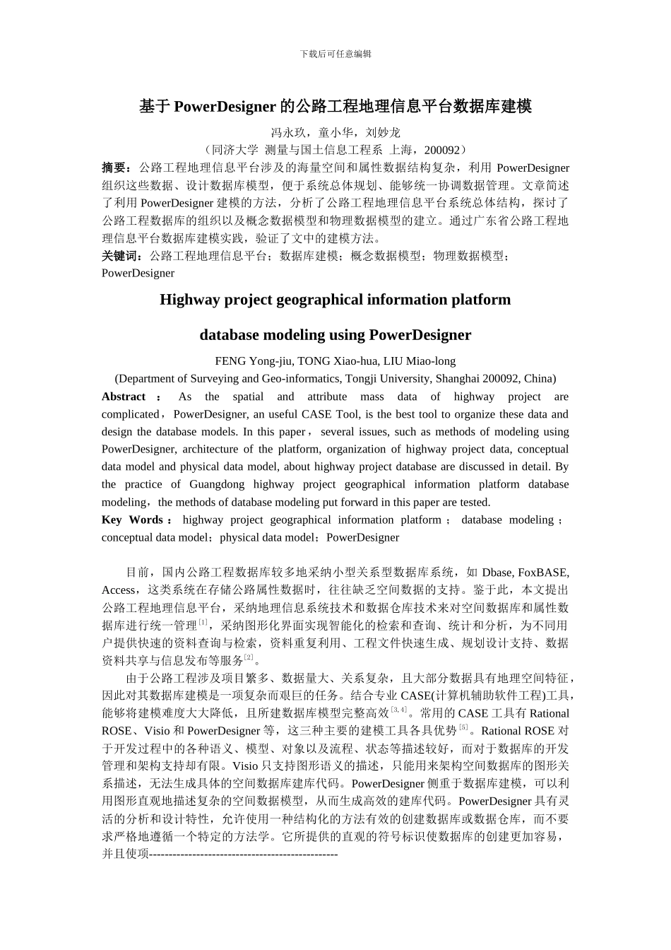 基于PowerDesigner 的公路工程地理信息平台数据库建模_第1页