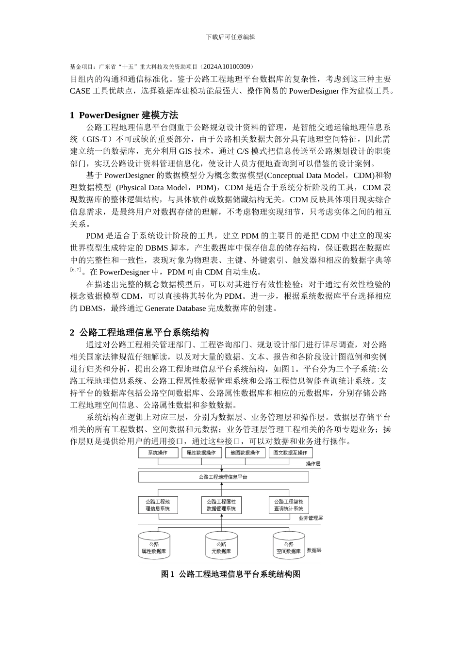 基于PowerDesigner 的公路工程地理信息平台数据库建模_第2页