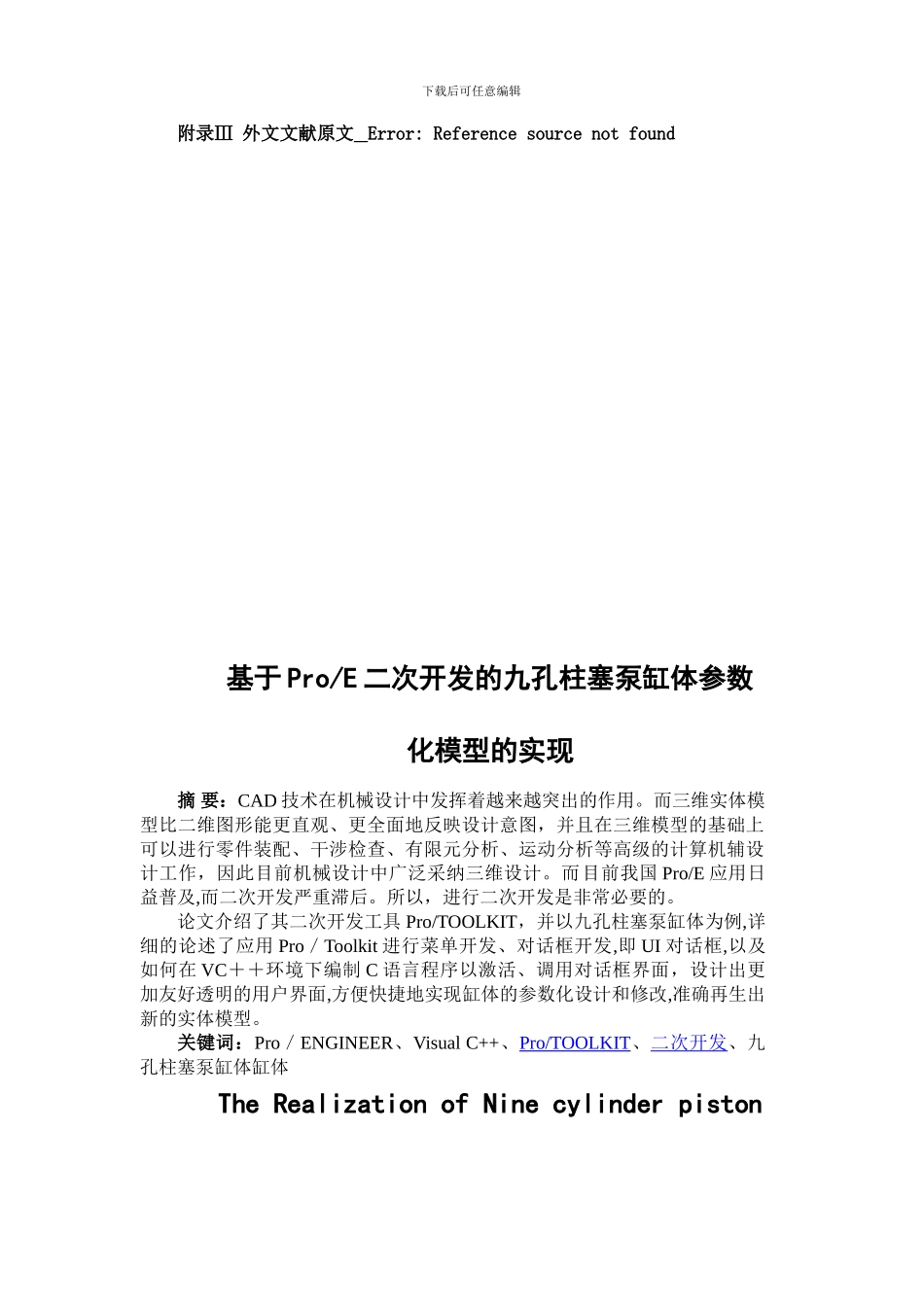 基于PROE二次开发的九孔柱塞泵缸体的毕业设计_第2页