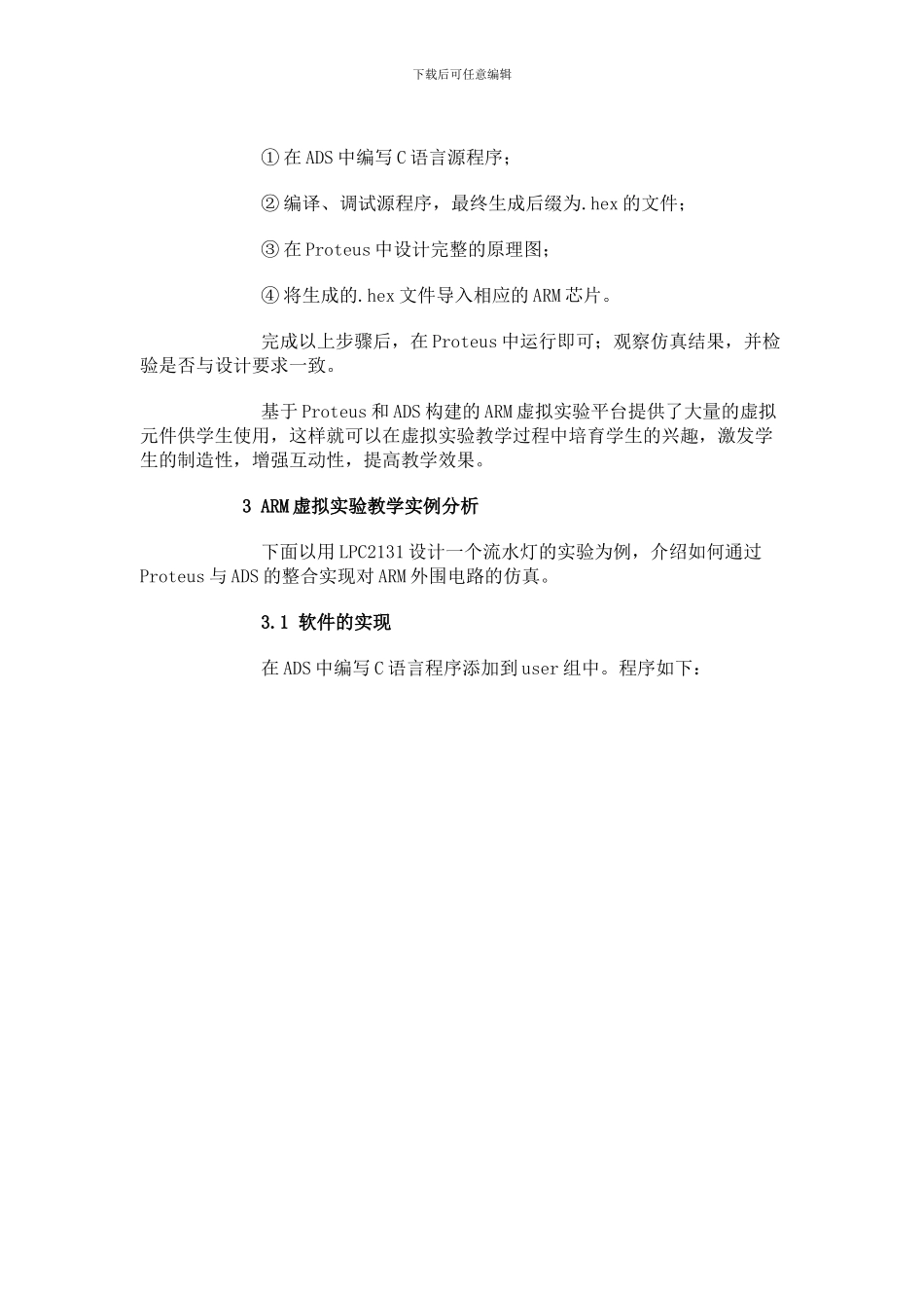 基于proteus和ads的arm虚拟实验室建设_第3页