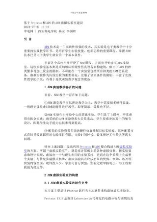 基于proteus和ads的arm虚拟实验室建设