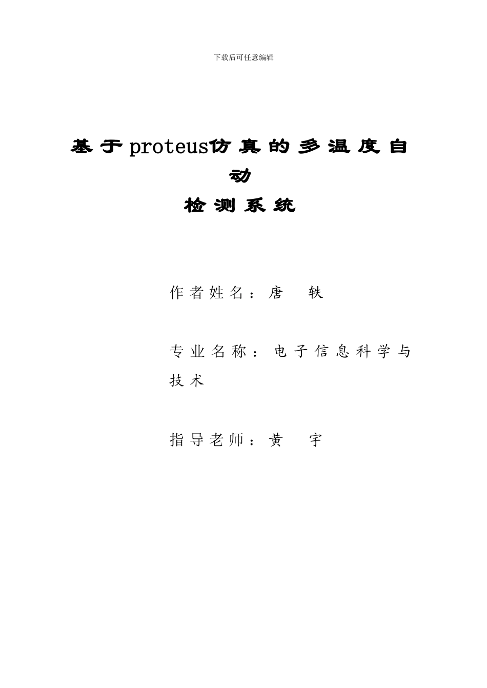 基于proteus仿真的多温度自动检测系统_第1页