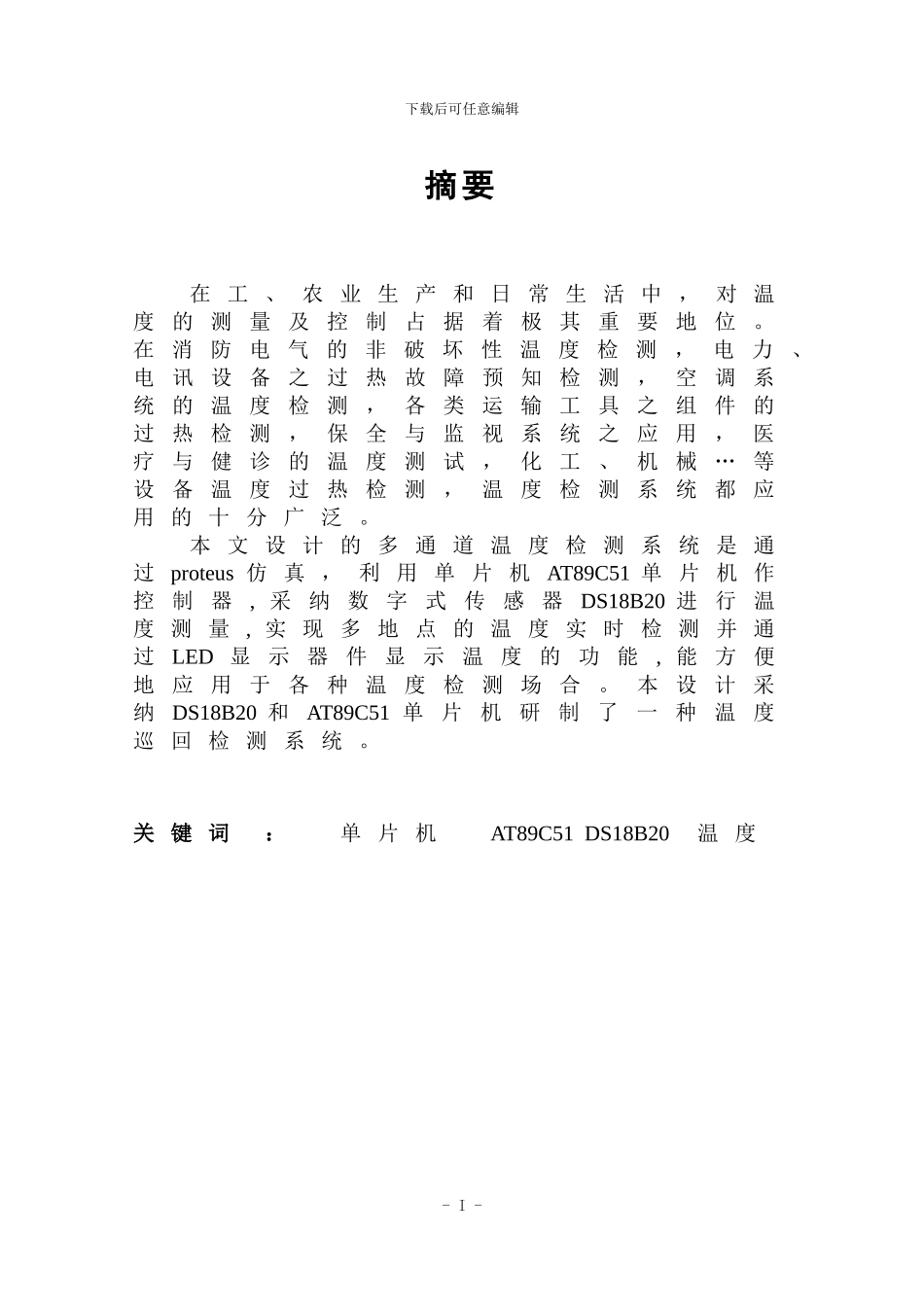 基于proteus仿真的多温度自动检测系统_第2页