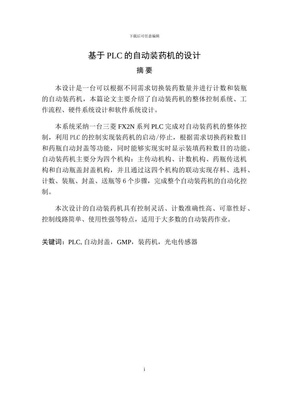 基于PLC的自动装药机的设计_第1页