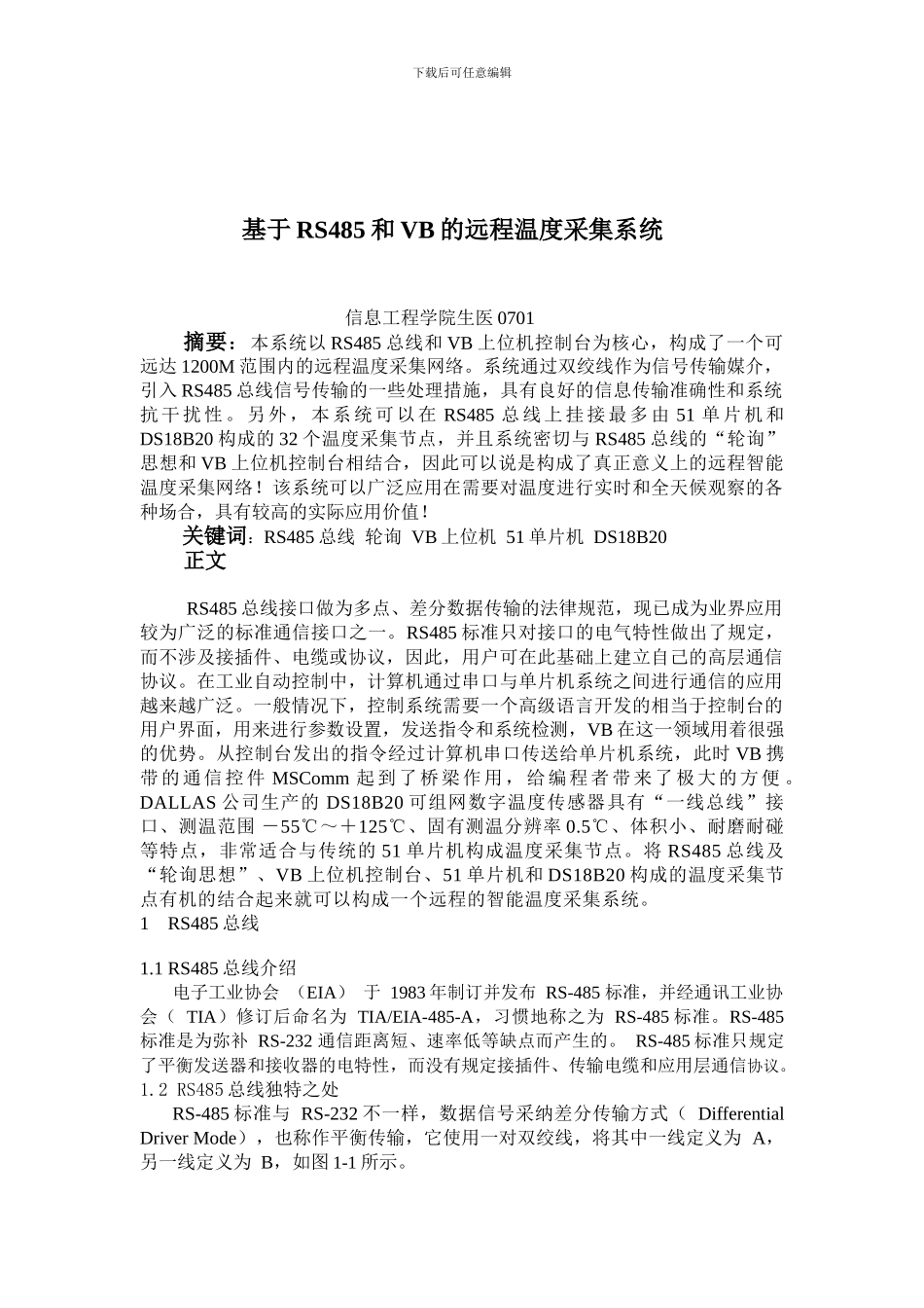 基于RS485和VB的远程温度采集系统_第1页