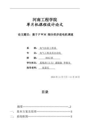 基于PWM细分的步进电机调速报告