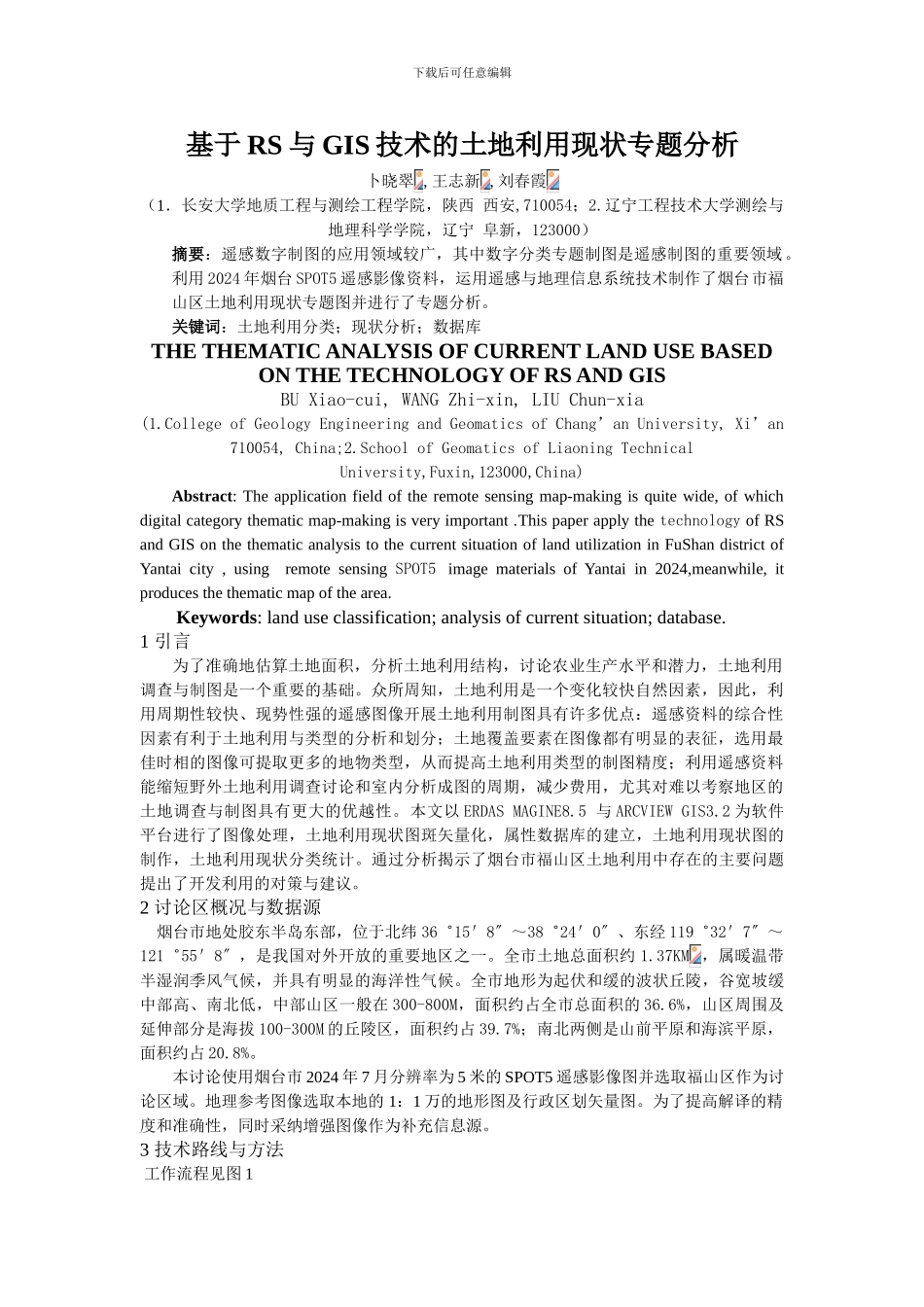 基于RS与GIS技术的土地利用现状专题分析_第1页