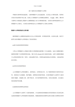 基于SDN的未来数据中心网络