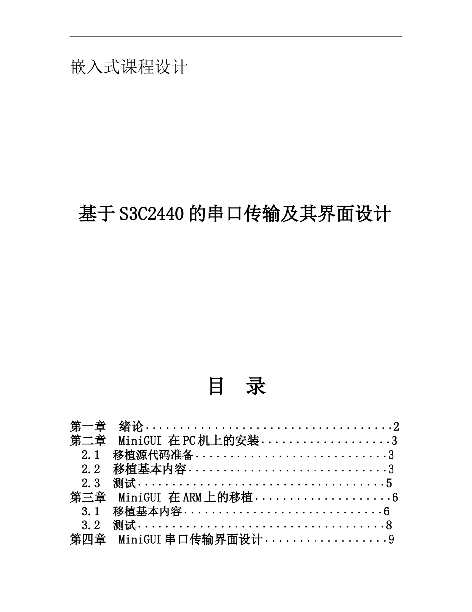 基于S3C2440的串口传输及其界面设计_第1页