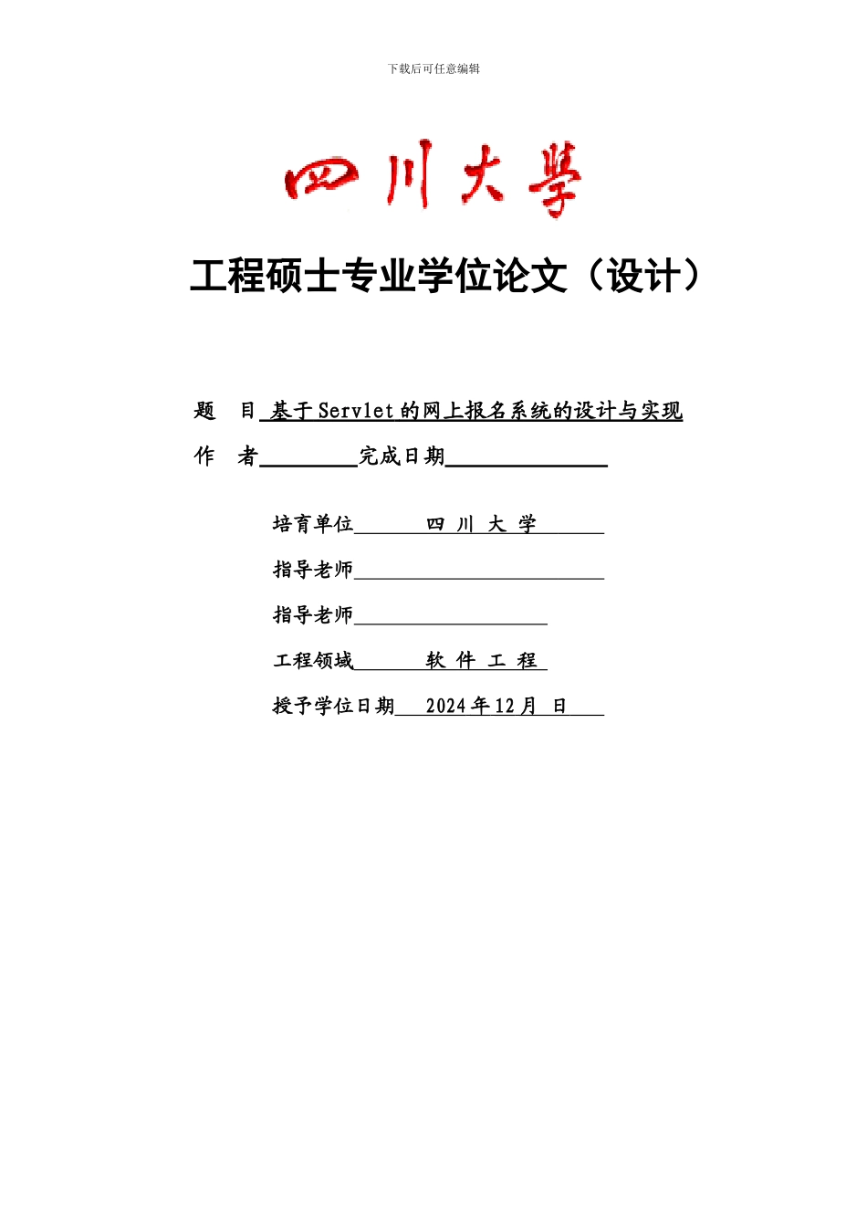 基于Servlet的网上报名系统的设计与实现副本_第1页