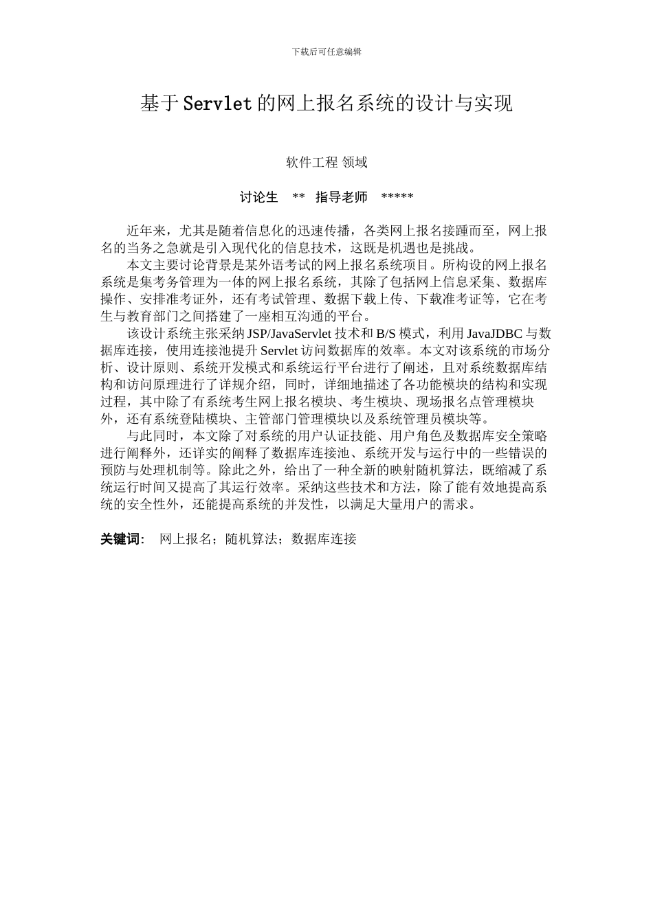 基于Servlet的网上报名系统的设计与实现副本_第2页