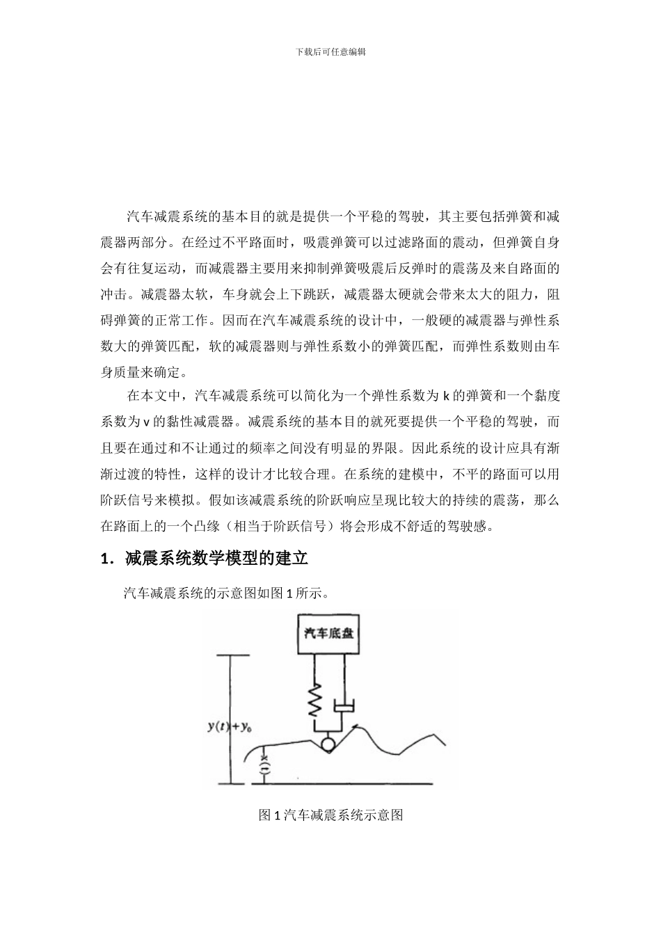 基于simulink的汽车底盘减震系统建模分析_第2页