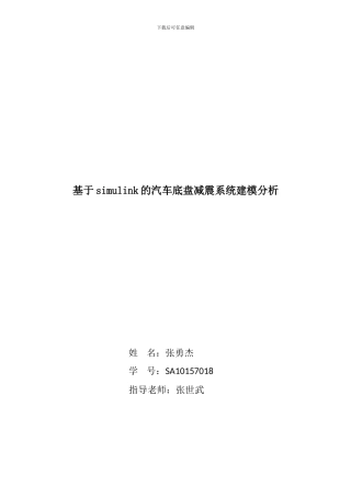 基于simulink的汽车底盘减震系统建模分析