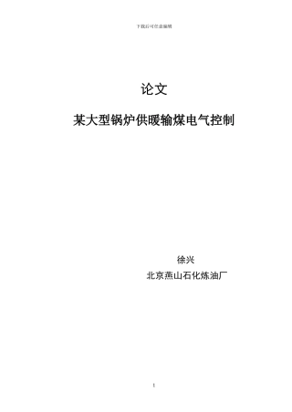 基于PLC的锅炉供暖输煤电气控制设计