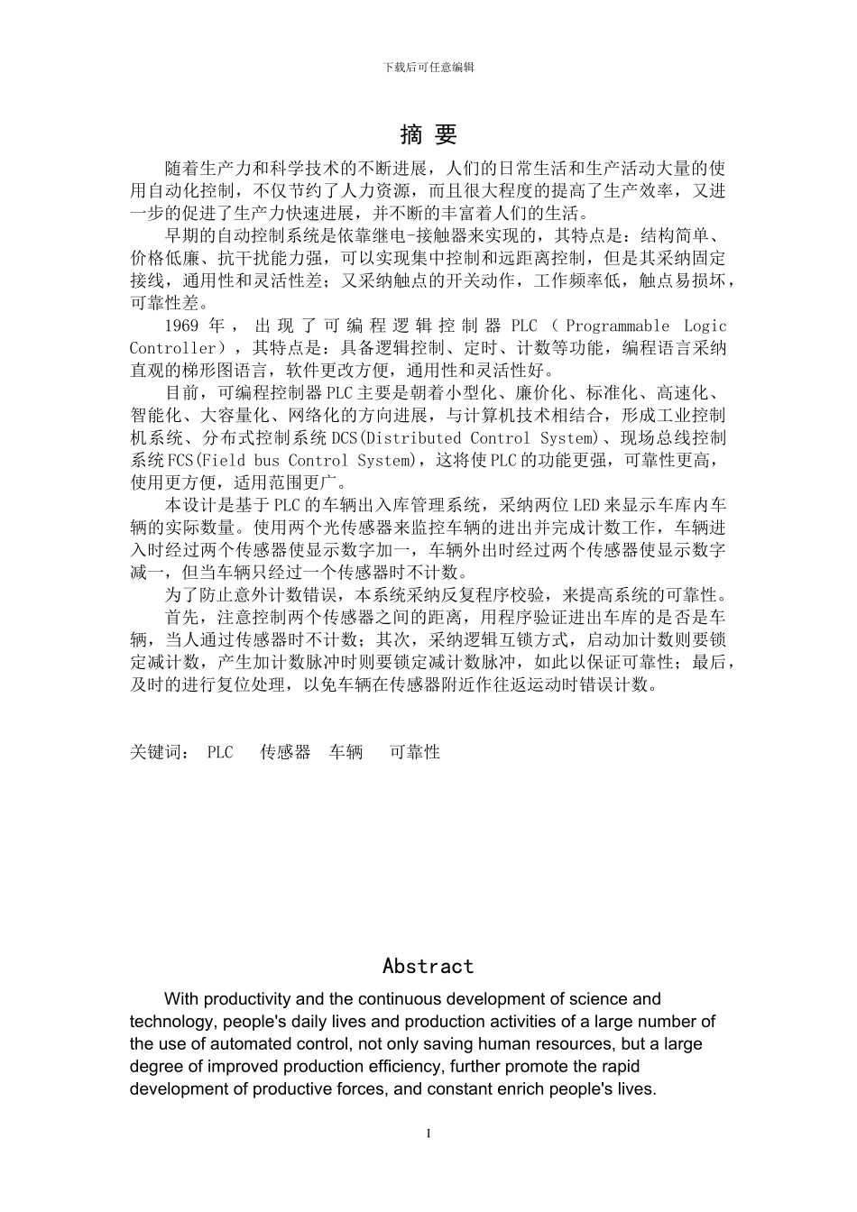 基于PLC的车辆出入库管理系统_第1页