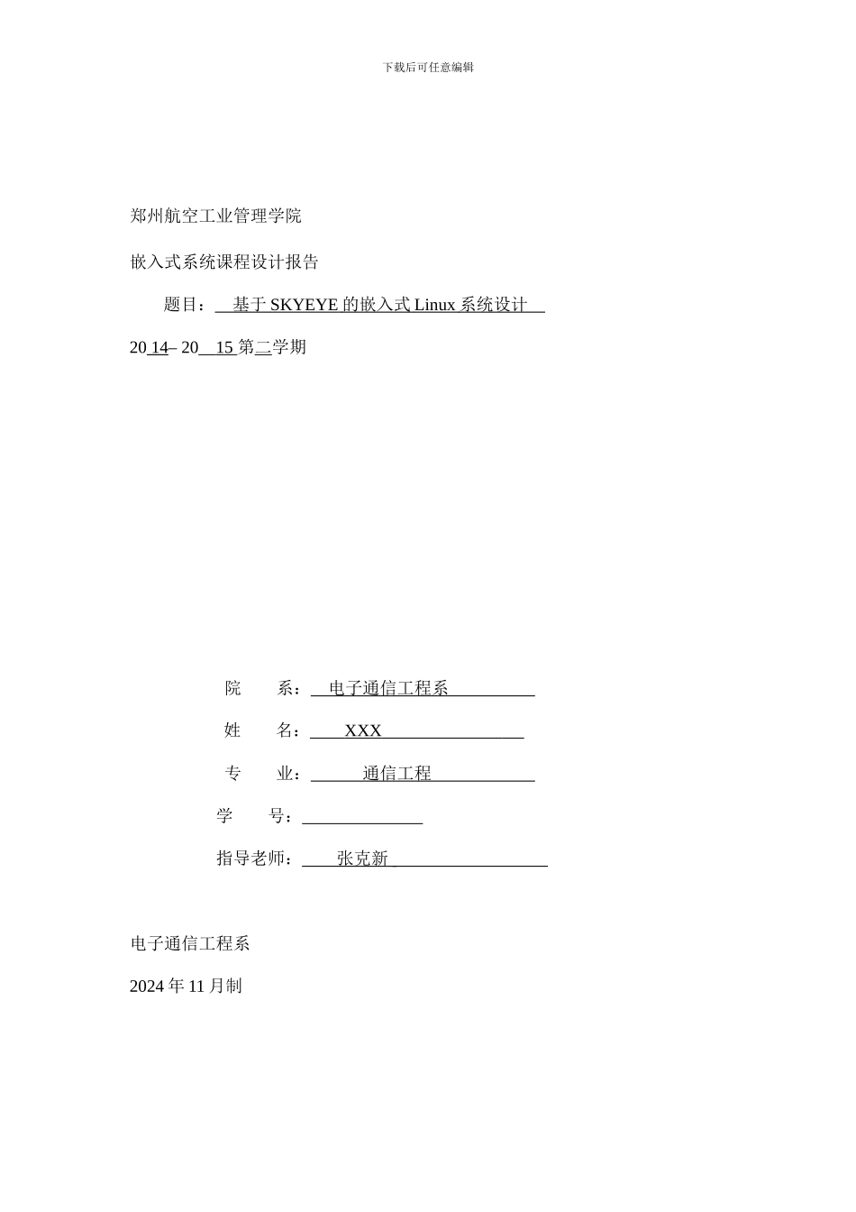 基于SKYEYE的嵌入式Linux系统设计_第1页