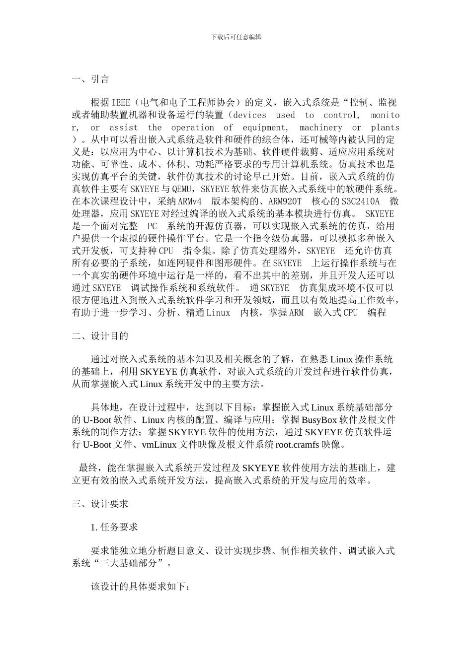 基于SKYEYE的嵌入式Linux系统设计_第3页