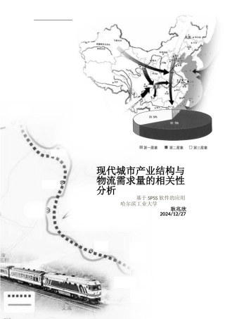 基于spss应用的产业结构与物流需求量相关性分析