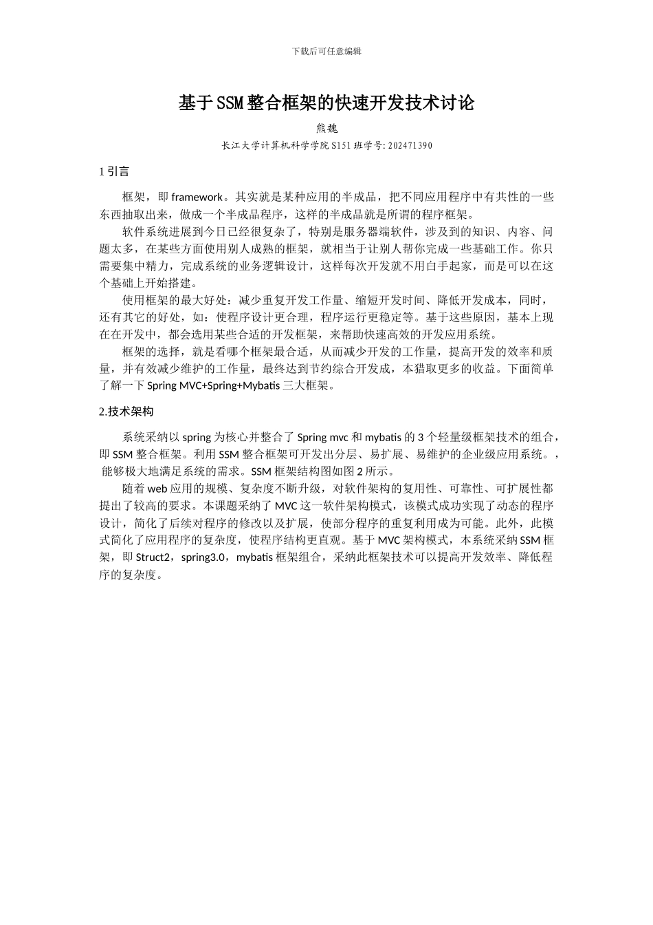 基于SSM整合框架的快速开发技术研究_第2页