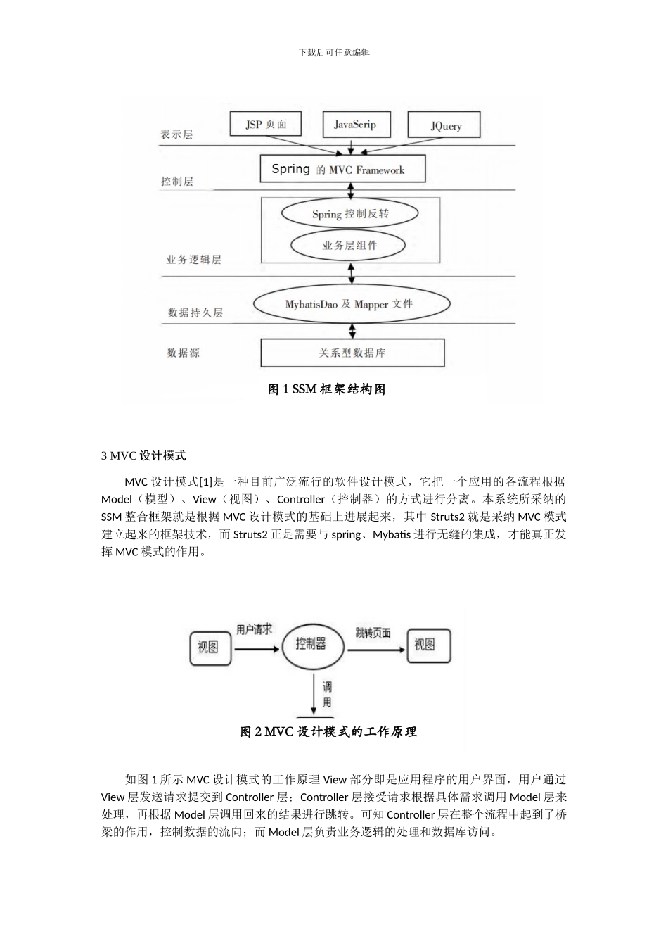 基于SSM整合框架的快速开发技术研究_第3页