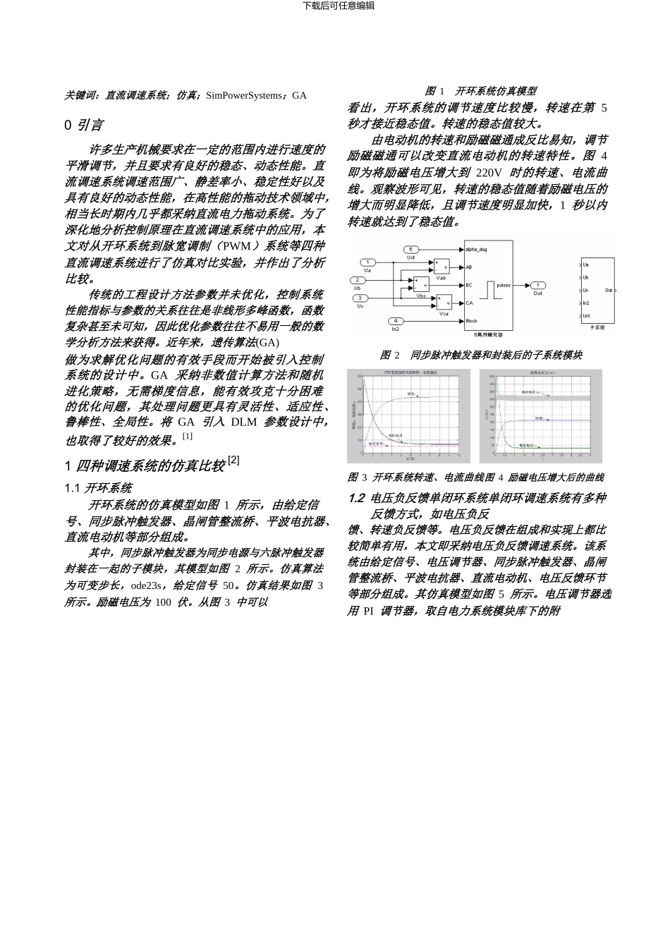 基于Simulink的直流调速系统仿真_第2页