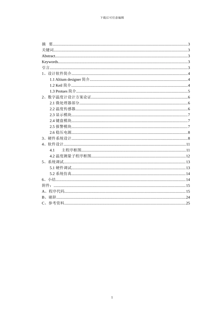 基于STC12C5410AD的温度测量设计_第1页