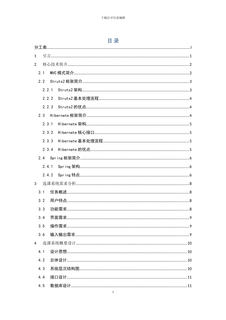 基于ssh的选课系统实验报告_第1页