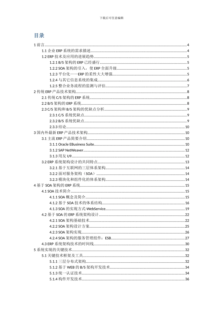 基于SOA的ERP系统架构设计方案v102_第2页