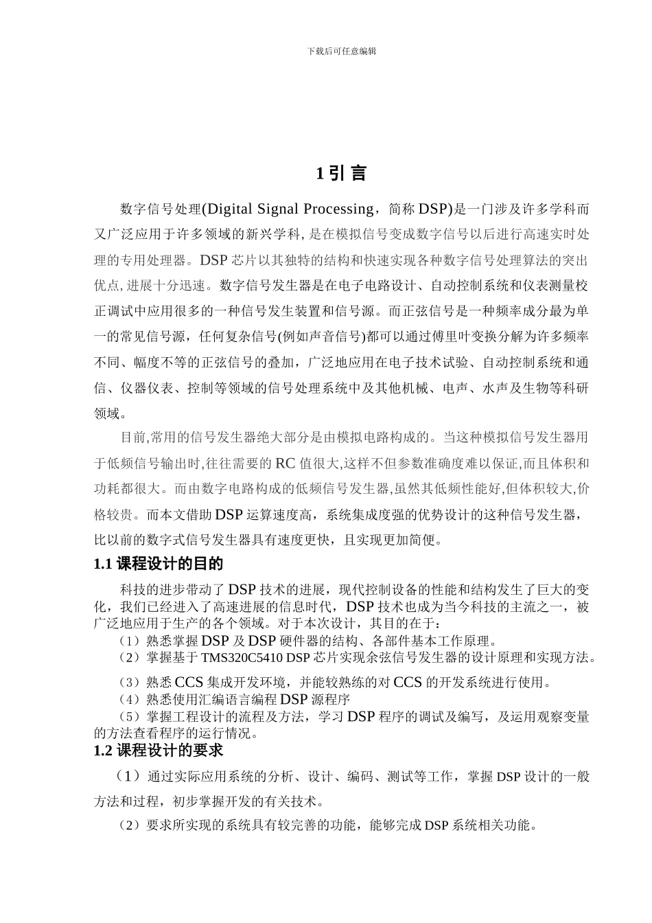 基于TMS320C5410芯片的余弦信号发生器._第2页