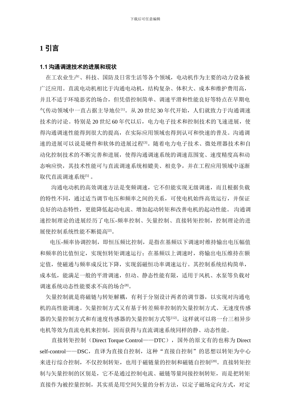 基于SVPWM的异步电机直接转矩控制仿真研究_第1页