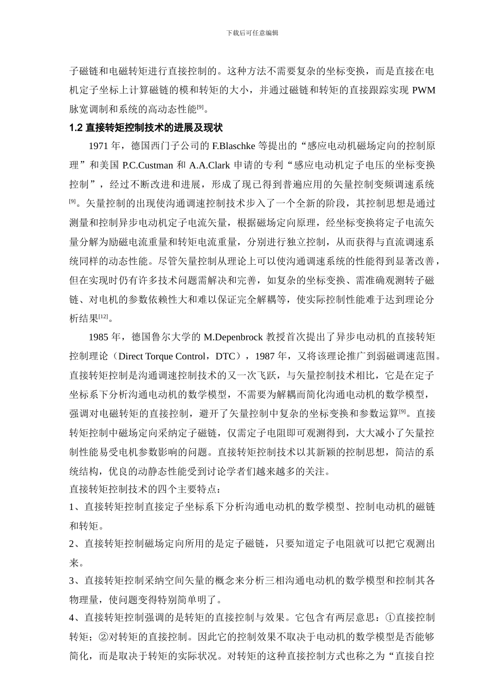 基于SVPWM的异步电机直接转矩控制仿真研究_第2页