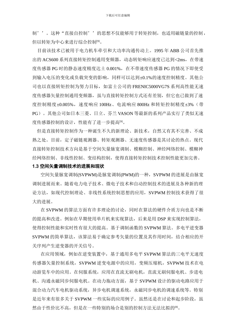 基于SVPWM的异步电机直接转矩控制仿真研究_第3页