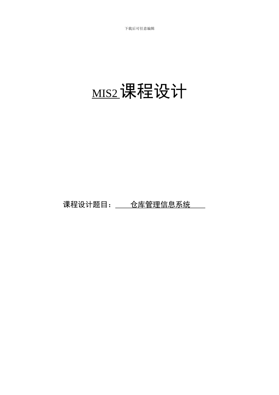 基于UML的仓库管理信息系统的设计_第1页